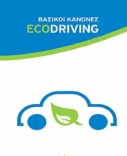 Συμβουλές Οικονομικής Οδήγησης